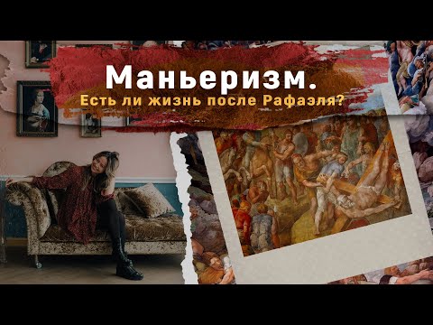 Видео: Маньеризм. Есть ли жизнь после Рафаэля?