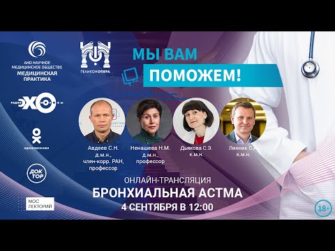 Видео: «МЫ ВАМ ПОМОЖЕМ!», онлайн-встреча по теме «Бронхиальная астма»