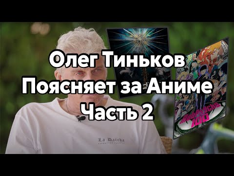 Видео: Олег Тиньков Поясняет за Аниме, часть 2