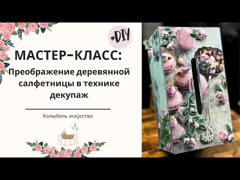 Видео: Преображение деревянной салфетницы в технике декупаж! DIY
