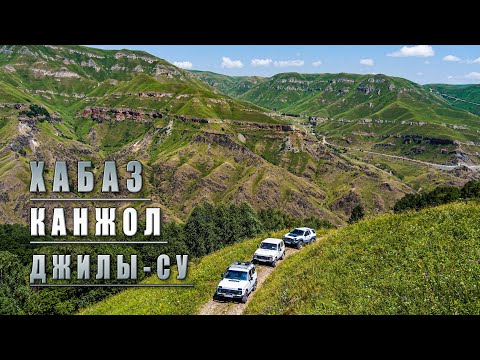 Видео: Интересный маршрут в горах.Хабаз - Канжол - Джилы-Су. 2024 год.