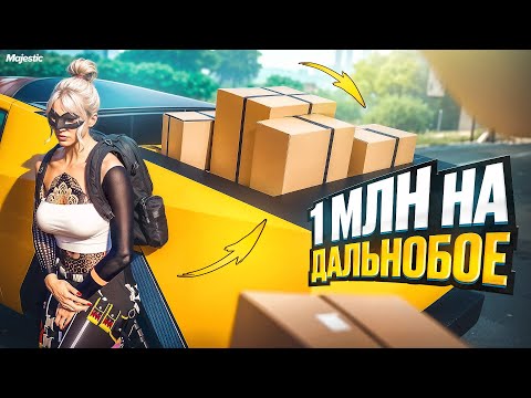 Видео: 1 МЛН на НОВОМ ДАЛЬНОБОЕ. Majestic RP | GTA 5