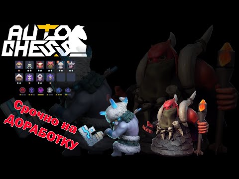 Видео: Срочно нужно АПАТЬ! Шаманы в этом патче! ► Auto Chess S24