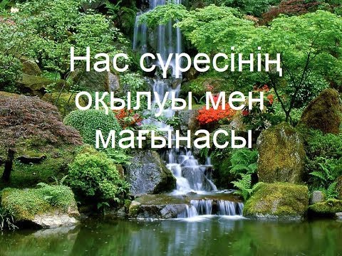 Видео: Нас сүресінің оқылуы мен мағынасы