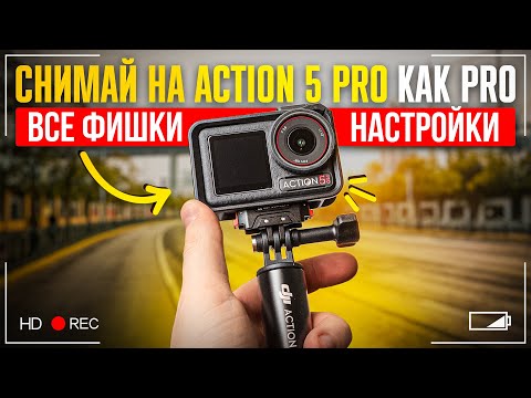 Видео: DJI Action 5 Pro — PROдвинутое использование: ВСЕ НАСТРОЙКИ и ФИШКИ камеры за 15 минут!