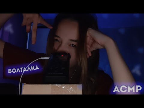 Видео: Асмр болталка и триггеры)