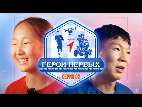 Видео: «Герои первых» 3.0 | Наследники Победы | 2 серия