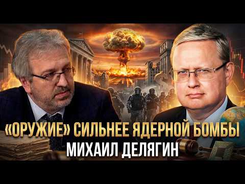Видео: “ОРУЖИЕ” СИЛЬНЕЕ ЯДЕРНОЙ БОМБЫ | Михаил Делягин | П...п... с Делягиным
