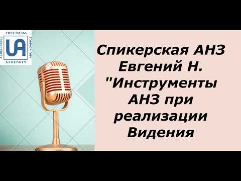 Видео: Спикерская АНЗ.  Евгений Н.  "Инструменты АНЗ при реализации Видения"