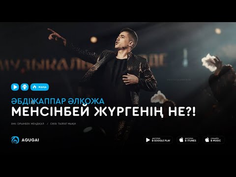 Видео: Абдижаппар Алкожа - Менсінбей жүргенің не?! (аудио)