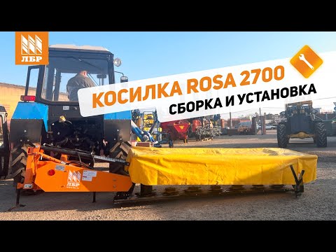 Видео: Собери сам: собираем и навешиваем косилку Rosa