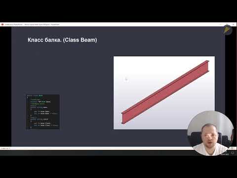 Видео: [Наши курсы] TEKLA Structures - Open API