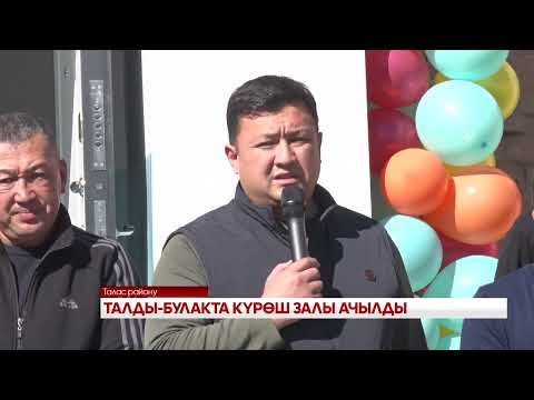 Видео: ТАЛДЫ БУЛАКТА КҮРӨШ ЗАЛЫ АЧЫЛДЫ