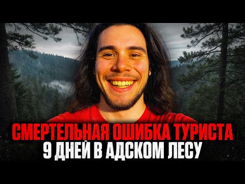 Видео: РОКОВАЯ ОШИБКА ТУРИСТА: КАК Легкая Прогулка Обернулась 9 ДНЯМИ КОШМАРА?