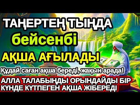Видео: Тыңда Өте күшті дұға бейсенбі, Алла бір күнде ойламаған ақша байлық жібереді, ризығың көбейеді