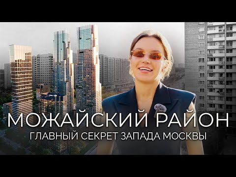 Видео: Можайский район 2025 — новостройки и инвестиции: что строят и выгодно ли вкладываться?