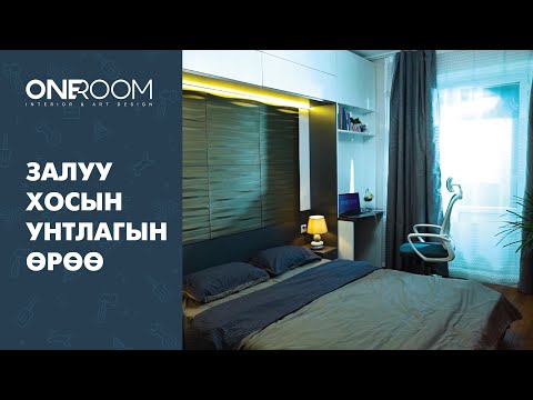 Видео: Oneroom - Залуу хосын унтлагын өрөө