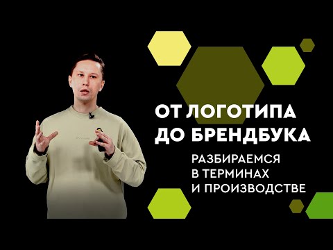 Видео: От логотипа до брендбука: разбираемся в терминах и производстве