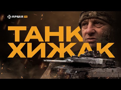 Видео: ТАНК, ЯКИЙ СХОЖИЙ НА ЗВІРА: репортаж про танк Leopard 2, який ефективно полює на росіян