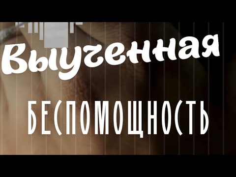 Видео: Выученная беспомощность и образ мышления