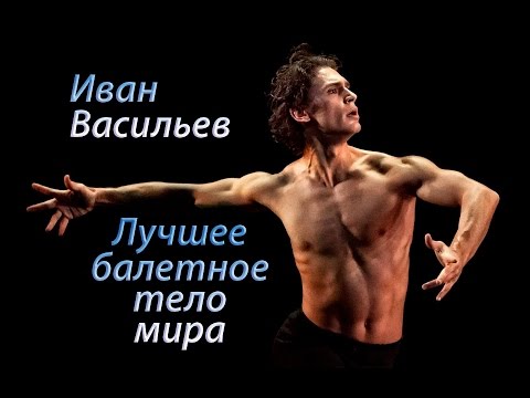 Видео: Иван Васильев. Лучшее балетное тело мира.