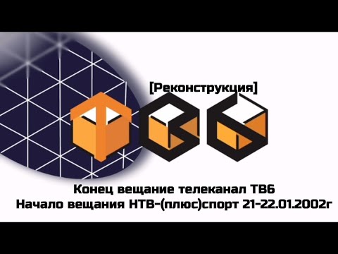 Видео: Конец вещание телеканал ТВ6 начало вещания НТВ-(плюс)спорт 21-22.01.2002г