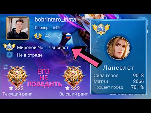 Видео: ТОП 1 МИРА ЛАНСЕЛОТ ПОКАЗЫВАЕТ ФАНСТИЧЕСКУЮ ИГРУ / MOBILE LEGENDS