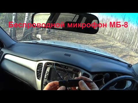 Видео: Микрофон беспроводной головной МБ-8 обзор в авто