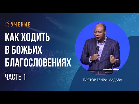 Видео: Как Ходить в Божьих Благословениях - Часть 1 - Пастор Генри Мадава