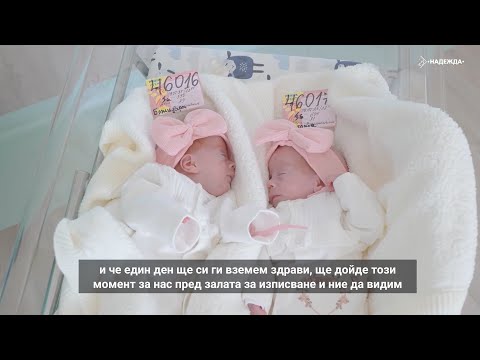 Видео: ПОБЕДИТЕЛИТЕ: Историята на близначките Божидара, родена 550 гр., и Виктория - 600 гр. #МБАЛНадежда