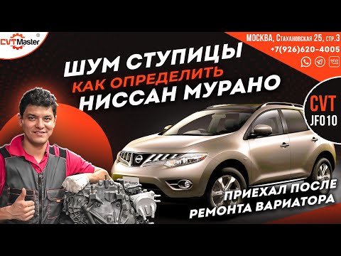 Видео: Как определить шум ступицы на Мурано, после ремонта вариатора