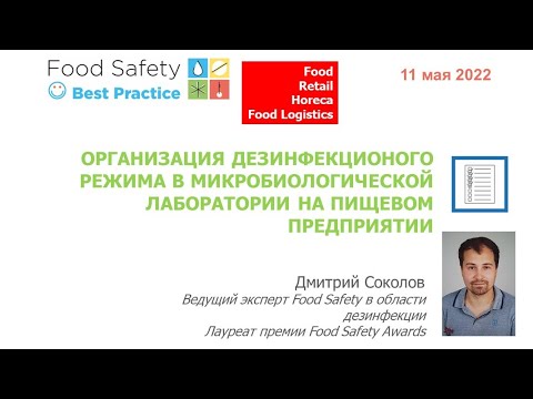 Видео: 11.05.22: ОРГАНИЗАЦИЯ ДЕЗРЕЖИМА В МИКРОБИОЛОГИЧЕСКОЙ ЛАБОРАТОРИИ НА ПИЩЕВОМ ПРЕДПРИЯТИИ