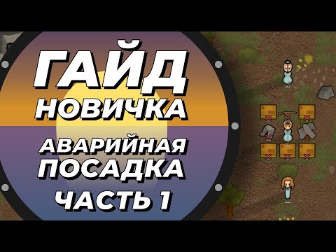 Видео: Гайд новичка - Аварийная посадка - Rimworld 1.3