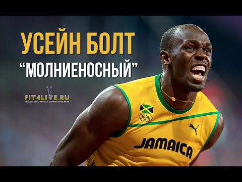 Видео: Усейн Болт (Usain Bolt). Факты о самом быстром человеке в истории