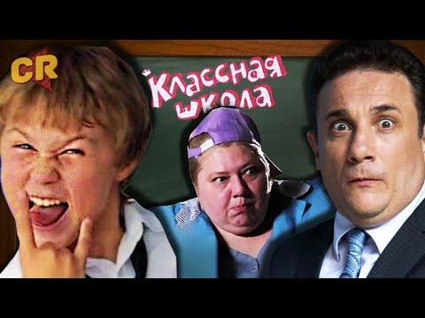 Видео: Классная школа - Ералаш курильщика! [Трэш-обзор]