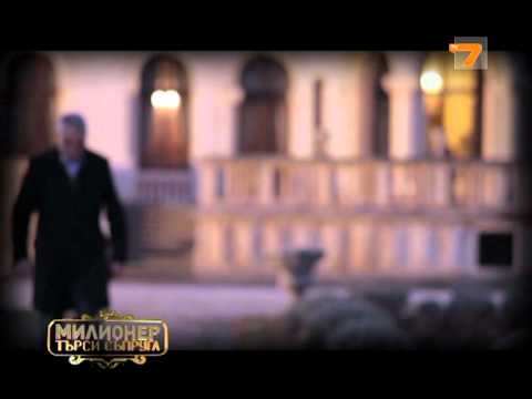 Видео: Милионер търси съпруга, еп. 19, част 2