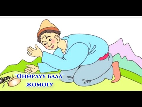 Видео: Өнөрлүү бала жомогу #кыргызтил #адабият #жомок #бөбөк