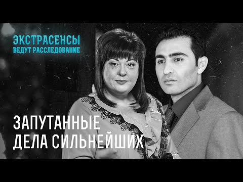 Видео: Самые запутанные расследования Алены Куриловой и Хаяла Алекперова – Экстрасенсы ведут расследование