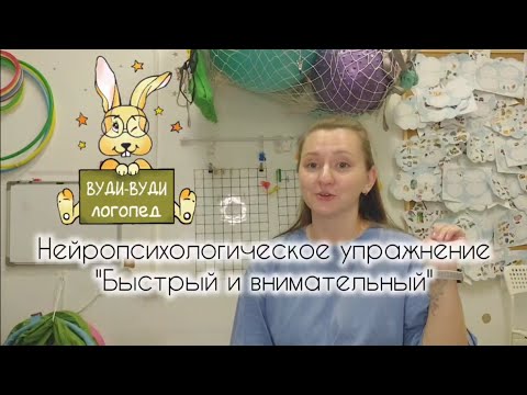 Видео: Нейропсихологическое упражнение «Быстрый и внимательный»