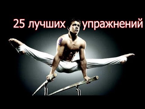 Видео: 25 УПРАЖНЕНИЙ НА БРУСЬЯХ, КОТОРЫЕ СМОЖЕТ СДЕЛАТЬ ДАЖЕ НОВИЧОК!