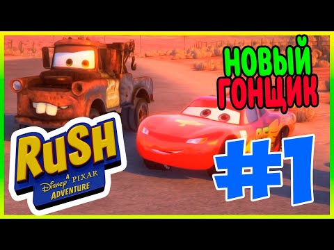 Видео: Прохождение Rush: A Disney-Pixar Adventure. КОМАНДА МОЛНИИ. #1