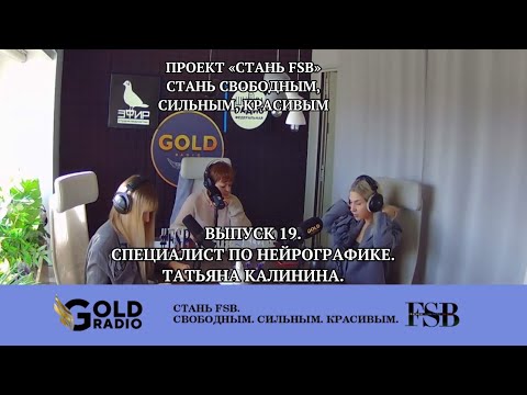 Видео: Выпуск 19. Специалист по нейрографике. Татьяна Калинина.