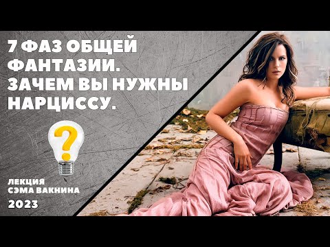 Видео: 7 ФАЗ ОБЩЕЙ ФАНТАЗИИ. ЗАЧЕМ ВЫ НУЖНЫ НАРЦИССУ. (лекция Сэма Вакнина)