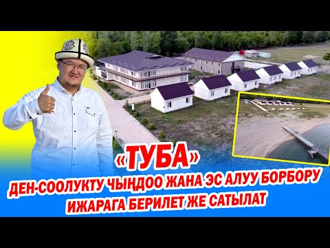 Видео: КѲЛ жээгинен ШАРТЫ жакшы «ТУБА» ден-соолукту чыӊдоо жана ЭС алуучу жайы САТЫЛАТ же ИЖАРАГА берилет