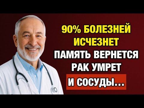 Видео: Просто Ешьте ЭТО Каждый День — И Старость Пройдёт Мимо Вас