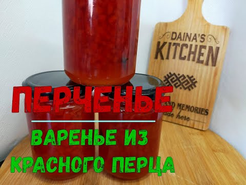 Видео: Перченье- варенье из перца!