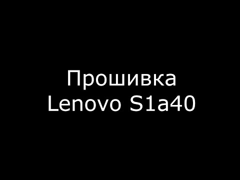 Видео: Прошивка Lenovo S1a40