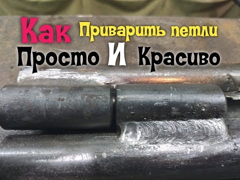 Видео: Как просто и красиво приварить петли к трубе или кругляку?Очень легкий способ.