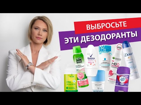 Видео: Дезодоранты и антиперспиранты: составы популярных дезодорантов
