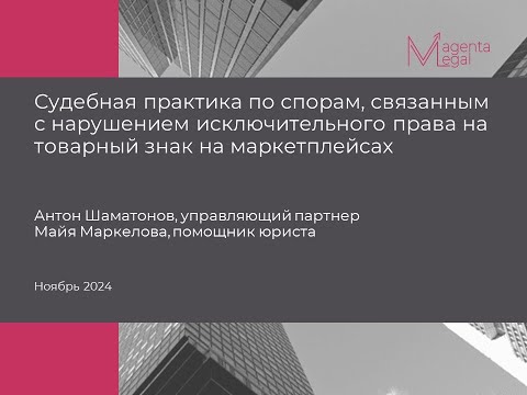 Видео: Судебная практика по взысканию компенсаций за нарушение прав на товарные знаки на маркетплейсах